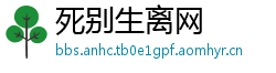 死别生离网
